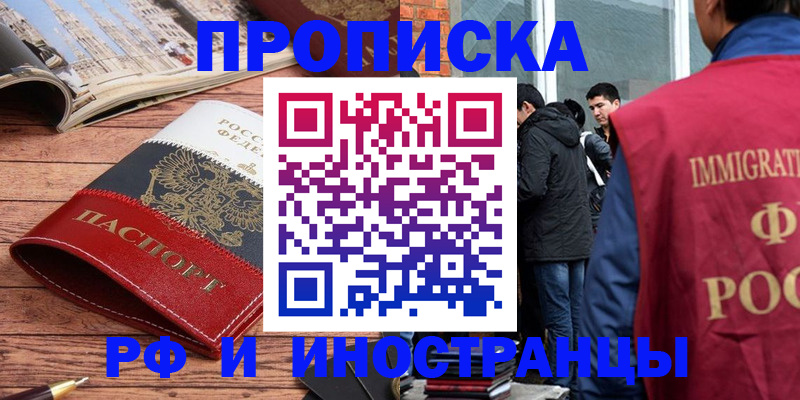 прописка в Московской области